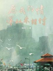 愿你情深不被负