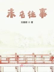 不知往事焉知来世