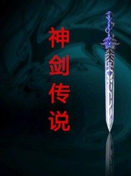 神剑传说破解版