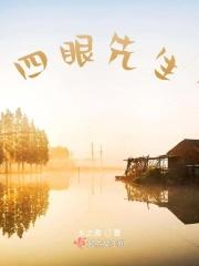 四眼是好的还是坏的