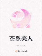 茶系女孩分类