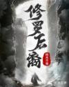 修罗结局以后能干什么