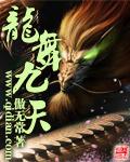 龙舞九天 纪录片