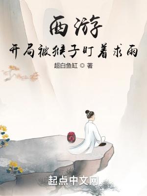 西游开局猴子要拜我为师