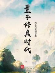 量子修真攻略