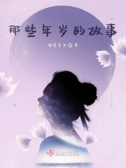 那些年的故事电影