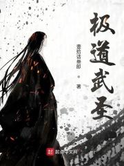 极道武圣肉身无敌手撕诡异
