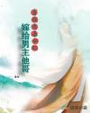 穿成恶毒女配 嫁给男配