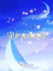我是守护月亮的星星