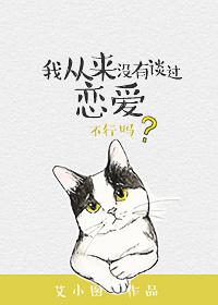 我从来没有谈过恋爱动图