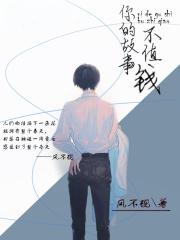 你的故事不值钱是什么歌