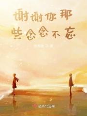 恋恋不忘续谢谢你的不放弃