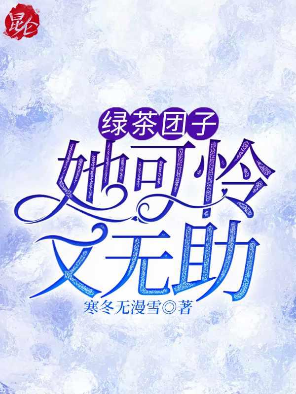 绿茶团子[快穿