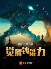 觉醒钞能力txt
