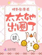 撩到影帝后太太她出圈了免费阅读