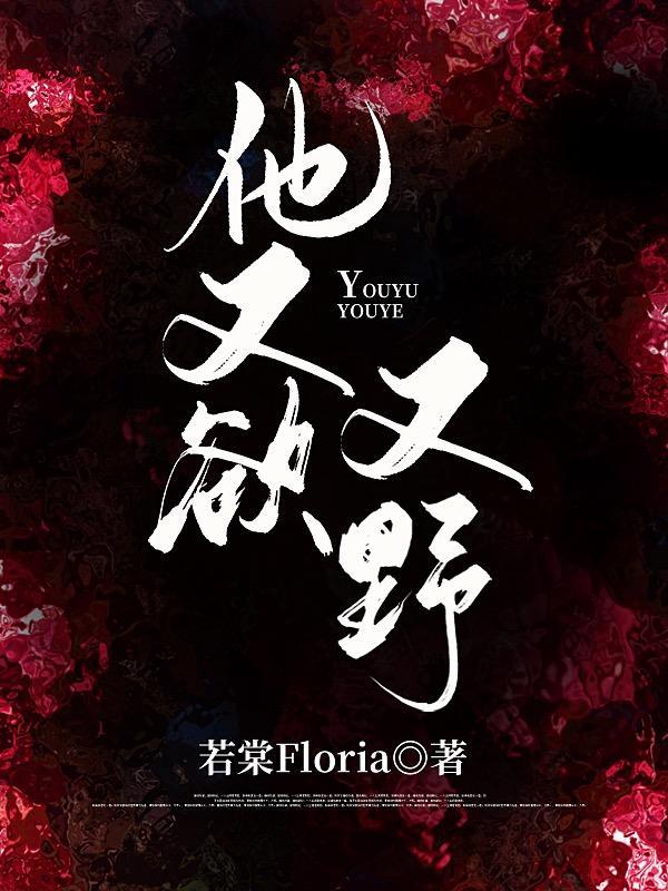 他又欲又野江聿