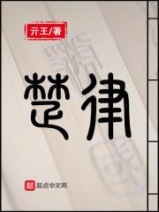 楚律真的喜欢墨奴吗