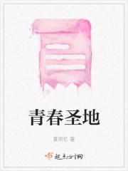 青春圣地户型图