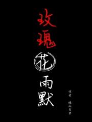 玫瑰雨有声