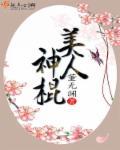 美人神棍免费阅读神
