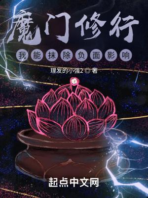 主角是魔门弟子的修真