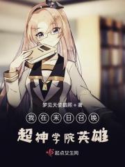 我在未世召唤神仙