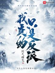 我真的是反派啊by