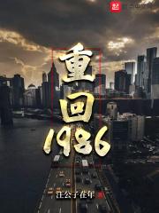 重回1986徐墨