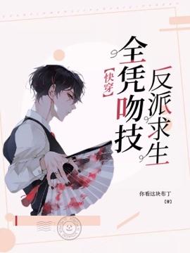 @xc_【快穿】反派求生全凭吻技