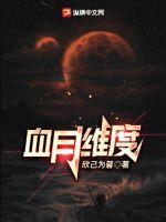 血月在哪个方向出现