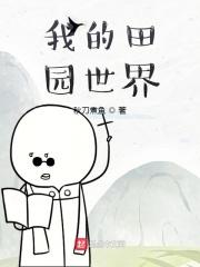 我的田园游戏收益怎么样
