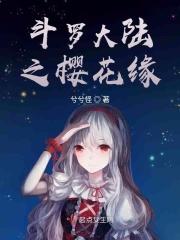 斗罗大陆之樱落天下