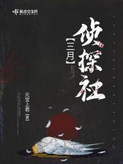 三月三 百变大侦探