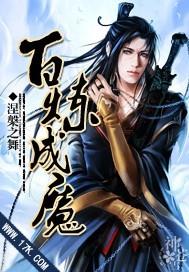 百炼成魔漫画李浩然