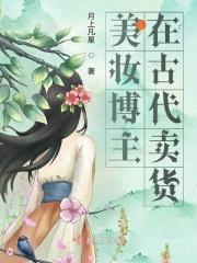 在古代卖化妆品