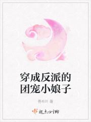 穿成反派的团宠小娘子全本免费
