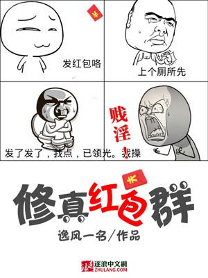 红包修仙群
