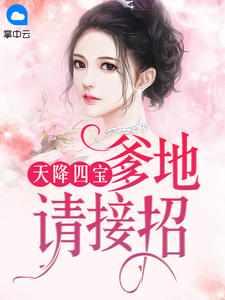 总裁爹地太专情无弹窗