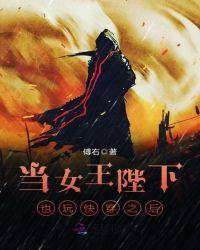 当女王遇上腹黑TXT