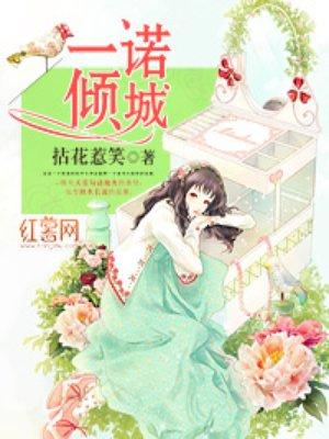 一诺倾情什么意思