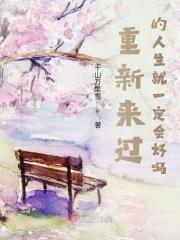 重新来过会好点吗