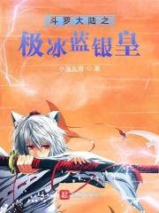 斗罗无极篇蓝银皇魂骨