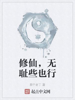 无耻搞笑修仙