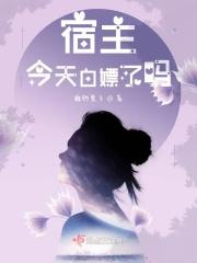 宿主今天黑化了吗