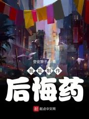 后悔药图片制作