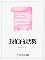 我们的默契免费阅读