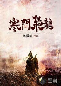 寒门枭龙TXT完整