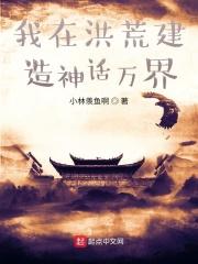 我在洪荒造世界免费