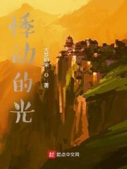 悸动的感情