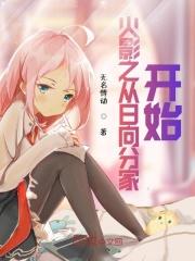 穿越到火影成为日向一族的